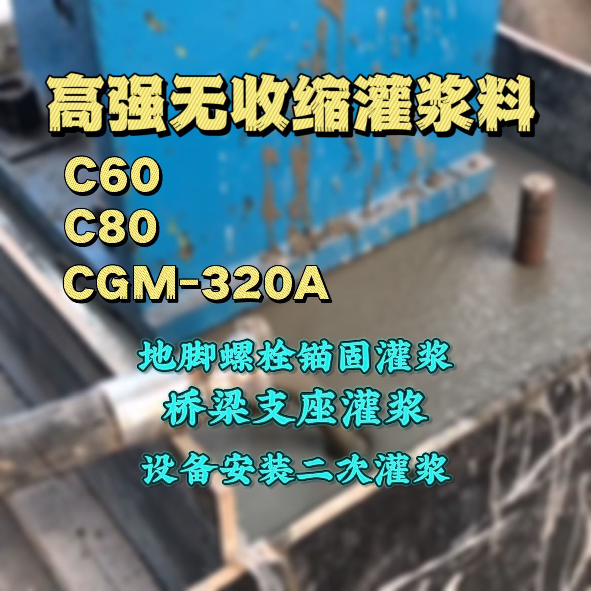 安国灌浆料加水多了、稀了会有什么影响？